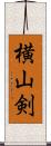 横山剣 Scroll