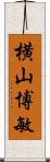 横山博敏 Scroll