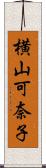 横山可奈子 Scroll