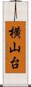 横山台 Scroll