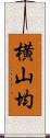 横山均 Scroll