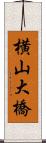 横山大橋 Scroll