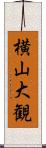 横山大観 Scroll