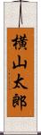 横山太郎 Scroll