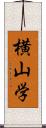 横山学 Scroll