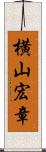 横山宏章 Scroll