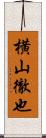 横山徹也 Scroll