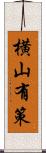 横山有策 Scroll