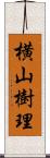 横山樹理 Scroll