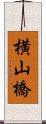 横山橋 Scroll