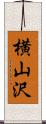 横山沢 Scroll