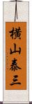 横山泰三 Scroll