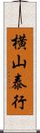 横山泰行 Scroll