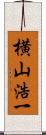 横山浩一 Scroll