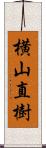 横山直樹 Scroll