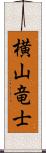 横山竜士 Scroll