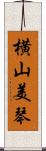 横山美琴 Scroll