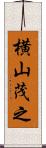 横山茂之 Scroll