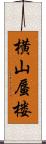 横山蜃楼 Scroll