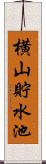 横山貯水池 Scroll