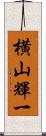 横山輝一 Scroll