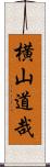 横山道哉 Scroll