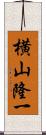 横山隆一 Scroll