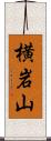 横岩山 Scroll