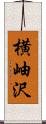 横岫沢 Scroll