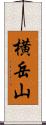 横岳山 Scroll