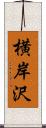 横岸沢 Scroll