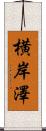 横岸澤 Scroll
