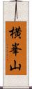 横峯山 Scroll