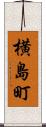 横島町 Scroll