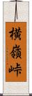 横嶺峠 Scroll