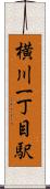 横川一丁目駅 Scroll