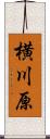 横川原 Scroll