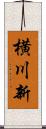 横川新 Scroll
