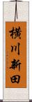 横川新田 Scroll