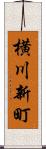 横川新町 Scroll