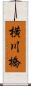 横川橋 Scroll