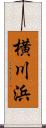 横川浜 Scroll