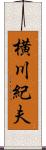 横川紀夫 Scroll