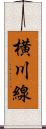 横川線 Scroll