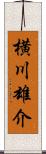 横川雄介 Scroll