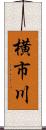 横市川 Scroll