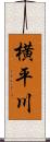 横平川 Scroll