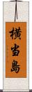 横当島 Scroll