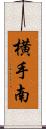 横手南 Scroll