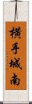 横手城南 Scroll